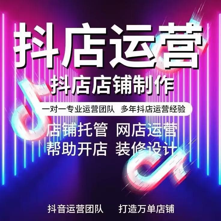 抖店代运营开店抖音小店网店自然流量
