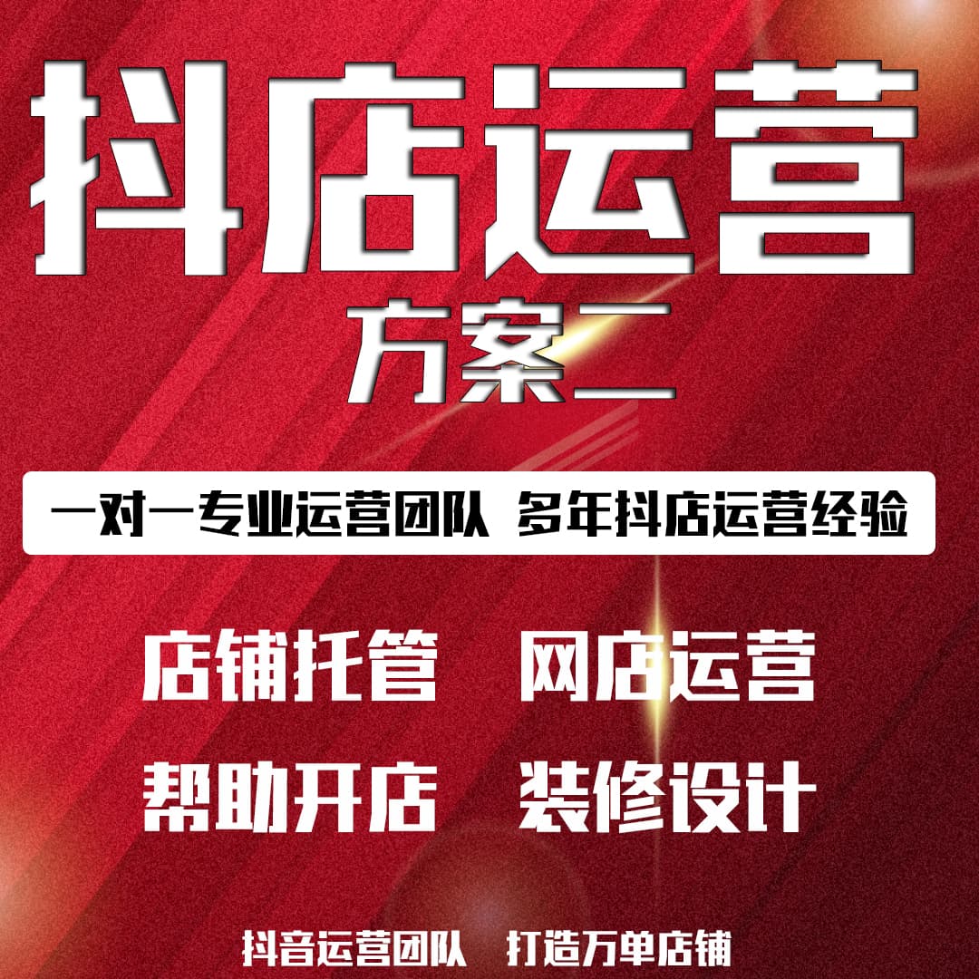 抖音店铺全托管服务方案二