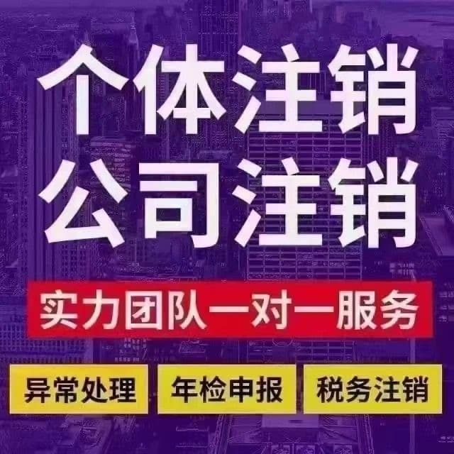 全国营业执照注销代办个体工商户企业有限公司电商执照异常注销