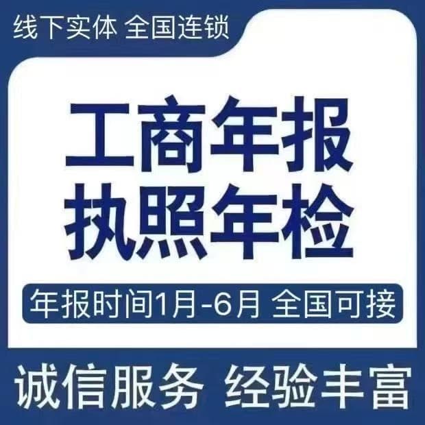 全国工商年报补报个体工商户公司个独营业执照异常解除